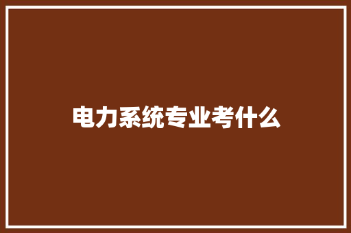 电力系统专业考什么