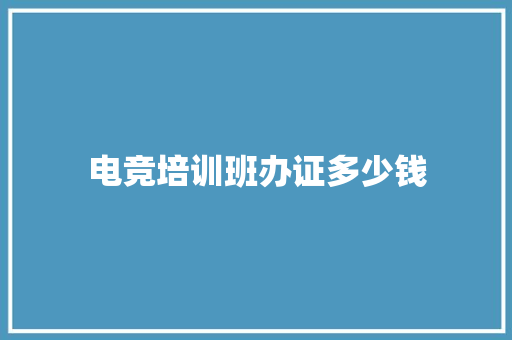 电竞培训班办证多少钱