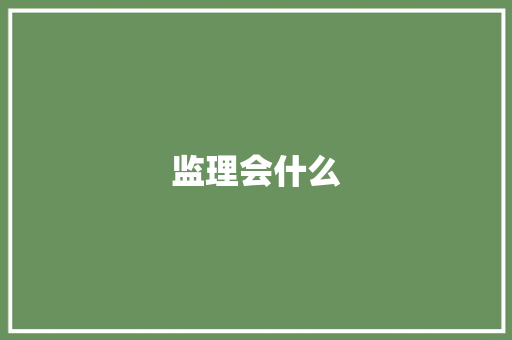 监理会什么