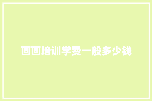 画画培训学费一般多少钱