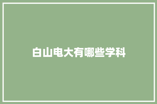 白山电大有哪些学科