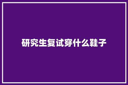 研究生复试穿什么鞋子