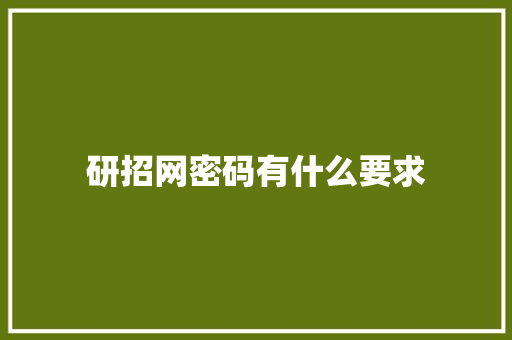 研招网密码有什么要求