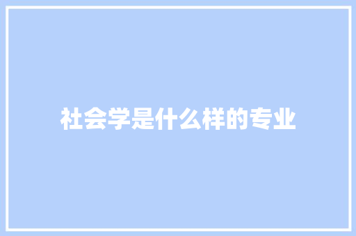 社会学是什么样的专业