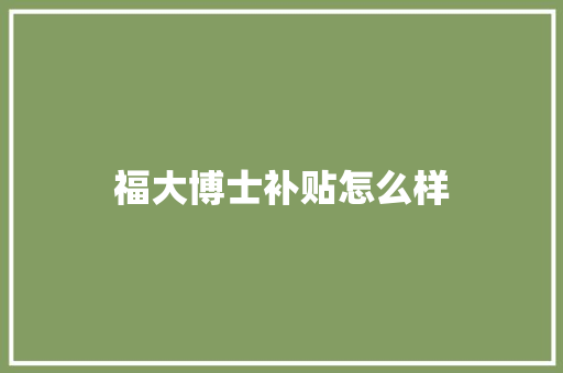 福大博士补贴怎么样
