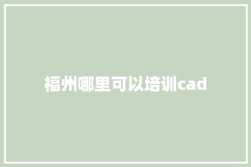 福州哪里可以培训cad