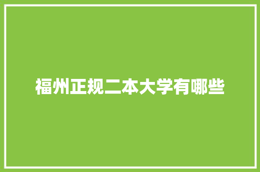 福州正规二本大学有哪些