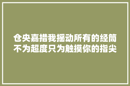 仓央嘉措我摇动所有的经筒不为超度只为触摸你的指尖