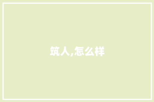筑人,怎么样