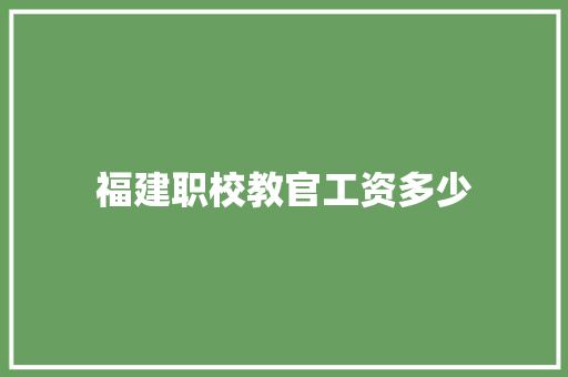 福建职校教官工资多少