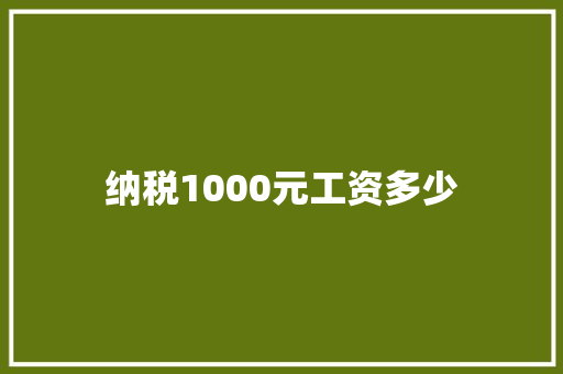纳税1000元工资多少