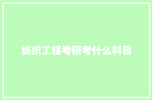 纺织工程考研考什么科目
