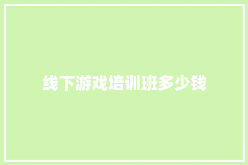 线下游戏培训班多少钱