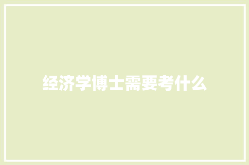经济学博士需要考什么