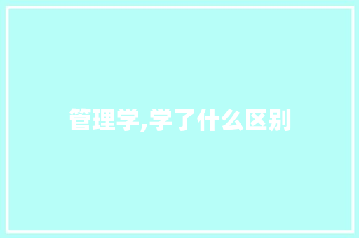 管理学,学了什么区别