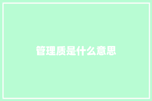 管理质是什么意思