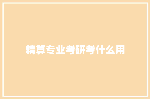 精算专业考研考什么用