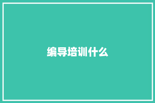 编导培训什么