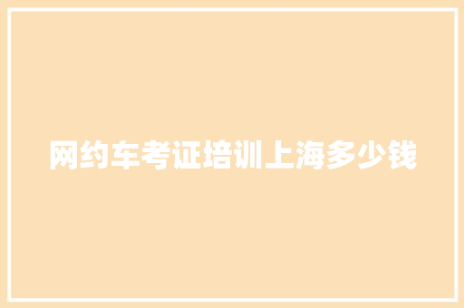 网约车考证培训上海多少钱