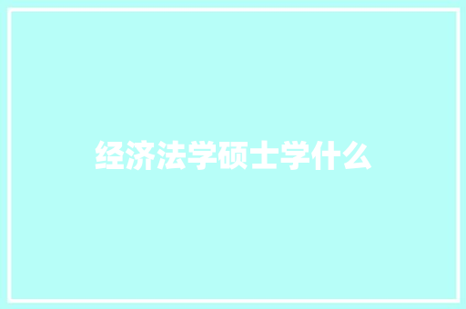 经济法学硕士学什么
