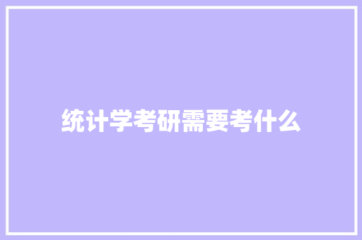统计学考研需要考什么