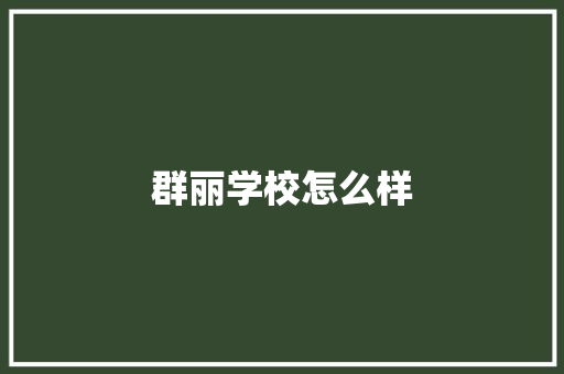 群丽学校怎么样