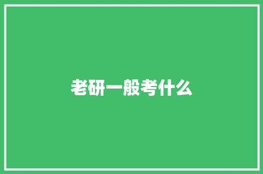 老研一般考什么
