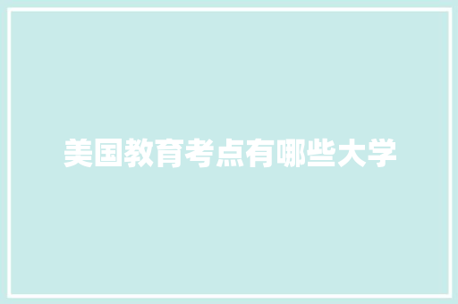 美国教育考点有哪些大学