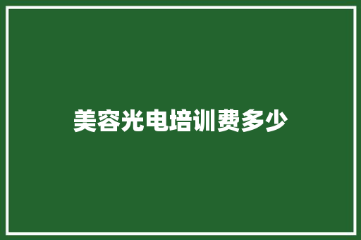 美容光电培训费多少