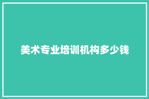 美术专业培训机构多少钱