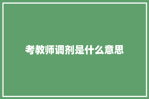 考教师调剂是什么意思