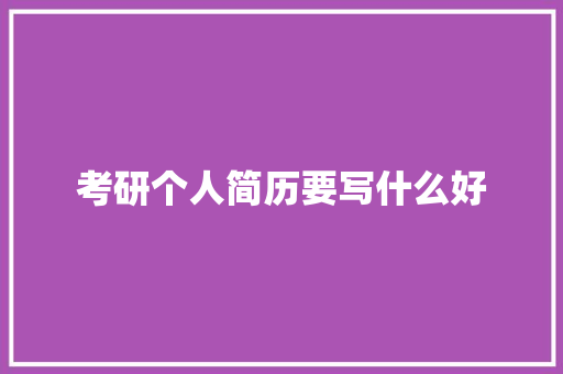 考研个人简历要写什么好