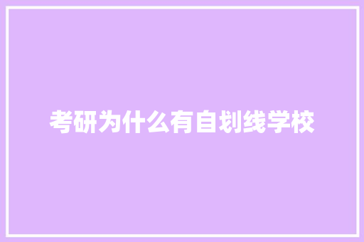 考研为什么有自划线学校
