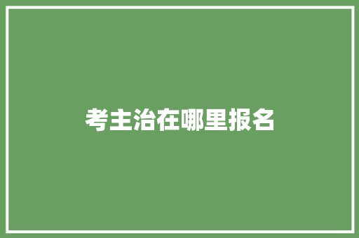 考主治在哪里报名