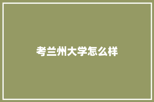 考兰州大学怎么样