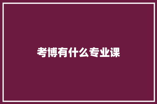 考博有什么专业课
