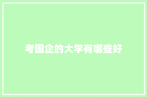 考国企的大学有哪些好