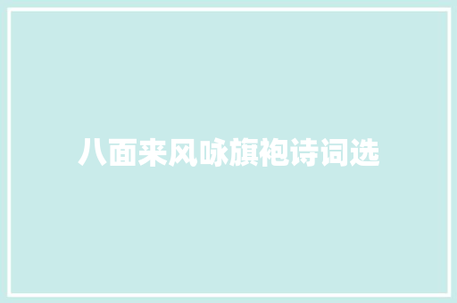八面来风咏旗袍诗词选