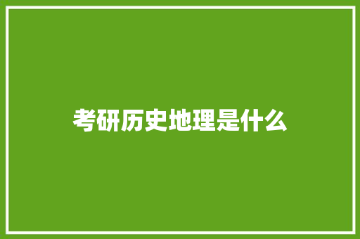 考研历史地理是什么