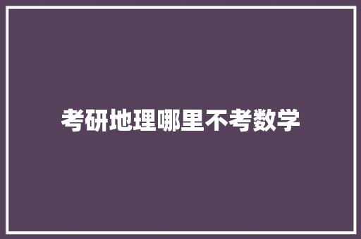 考研地理哪里不考数学