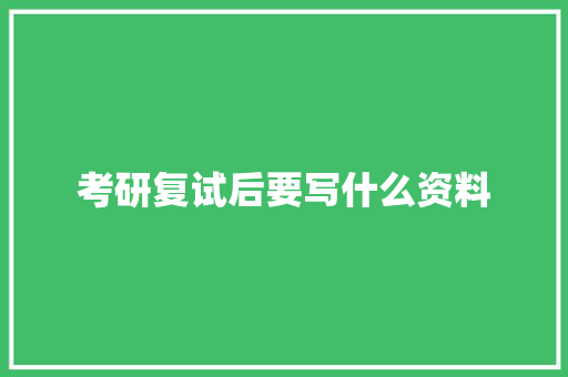 考研复试后要写什么资料
