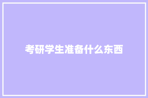 考研学生准备什么东西