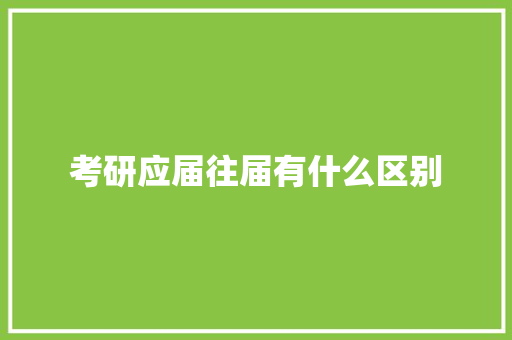 考研应届往届有什么区别