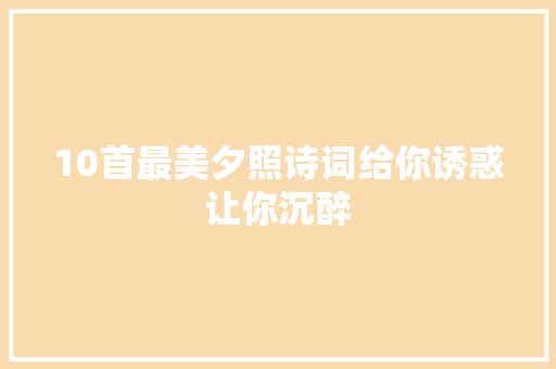 10首最美夕照诗词给你诱惑让你沉醉