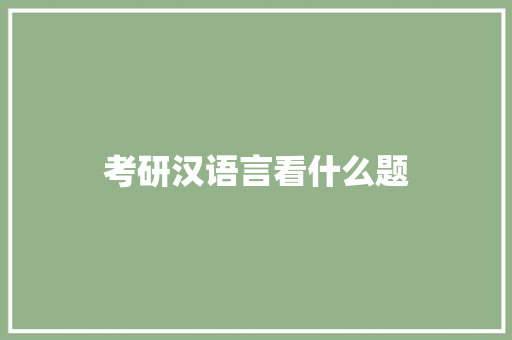 考研汉语言看什么题
