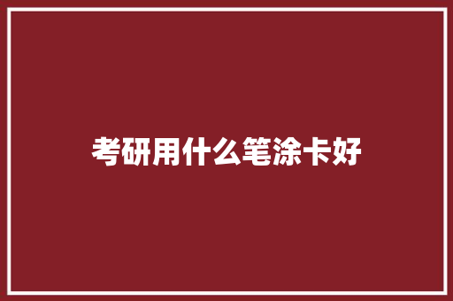 考研用什么笔涂卡好
