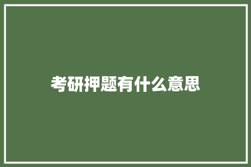 考研押题有什么意思