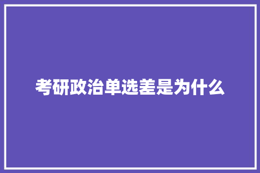 考研政治单选差是为什么