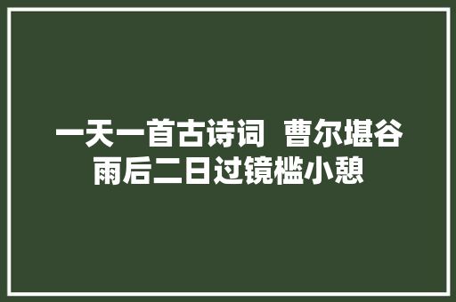 一天一首古诗词  曹尔堪谷雨后二日过镜槛小憩