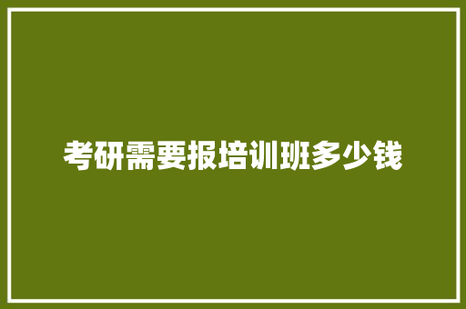 考研需要报培训班多少钱